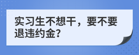 實習生不想干，要不要退違約金？