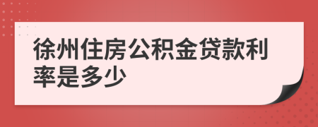 徐州住房公積金貸款利率是多少