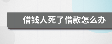 借錢人死了借款怎么辦