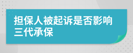 擔(dān)保人被起訴是否影響三代承保
