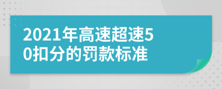 2021年高速超速50扣分的罰款標(biāo)準(zhǔn)
