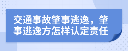 交通事故肇事逃逸，肇事逃逸方怎樣認(rèn)定責(zé)任