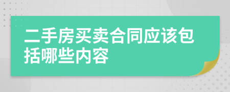 二手房買賣合同應(yīng)該包括哪些內(nèi)容