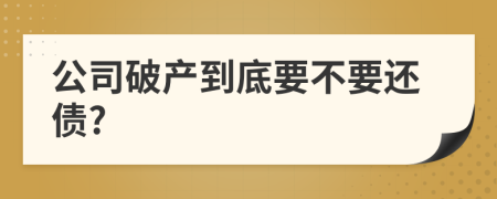 公司破產(chǎn)到底要不要還債?