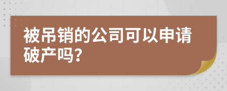 被吊銷的公司可以申請破產(chǎn)嗎？