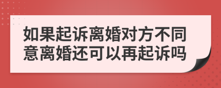 如果起訴離婚對方不同意離婚還可以再起訴嗎