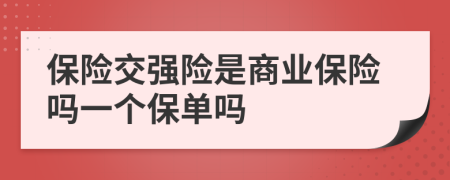 保險交強(qiáng)險是商業(yè)保險嗎一個保單嗎