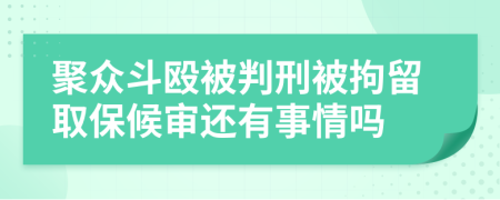 聚眾斗毆被判刑被拘留取保候?qū)忂€有事情嗎