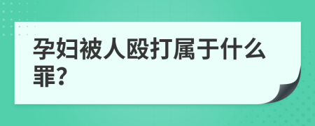 孕婦被人毆打?qū)儆谑裁醋铮?>
                </a>
            </div>
            <div   id=