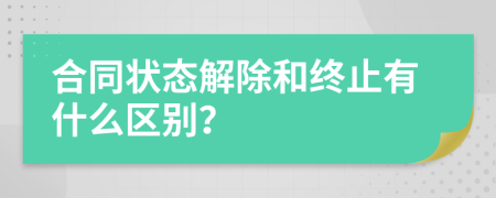 合同狀態(tài)解除和終止有什么區(qū)別？