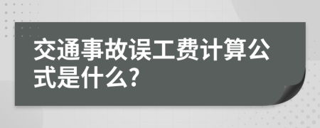 交通事故誤工費計算公式是什么?