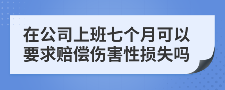 在公司上班七個月可以要求賠償傷害性損失嗎