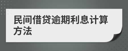 民間借貸逾期利息計(jì)算方法