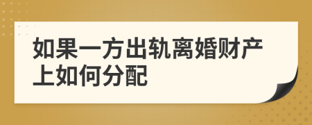 如果一方出軌離婚財產(chǎn)上如何分配