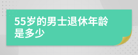 55歲的男士退休年齡是多少