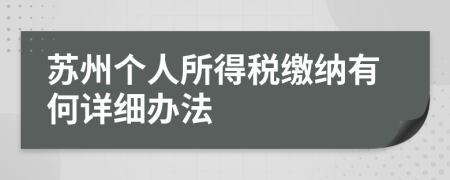 蘇州個(gè)人所得稅繳納有何詳細(xì)辦法