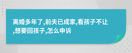 離婚多年了,前夫已成家,看孩子不讓,想要回孩子,怎么申訴