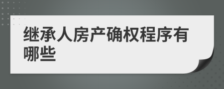 繼承人房產(chǎn)確權(quán)程序有哪些