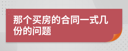 那個買房的合同一式幾份的問題