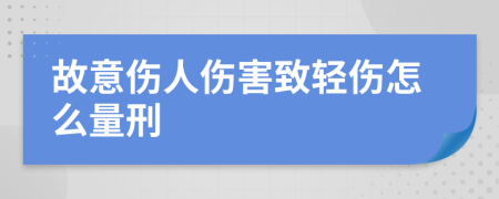 故意傷人傷害致輕傷怎么量刑