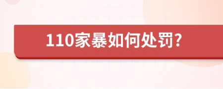 110家暴如何處罰?