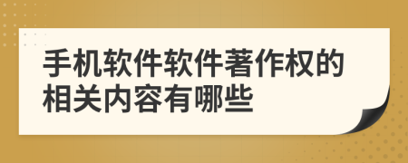 手機軟件軟件著作權(quán)的相關(guān)內(nèi)容有哪些