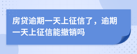房貸逾期一天上征信了，逾期一天上征信能撤銷嗎