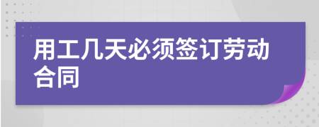 用工幾天必須簽訂勞動合同