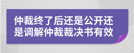 仲裁終了后還是公開還是調(diào)解仲裁裁決書有效