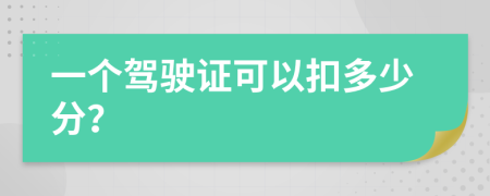 一個駕駛證可以扣多少分？
