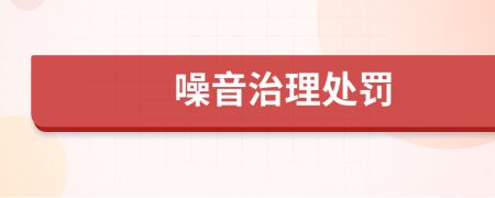噪音治理處罰