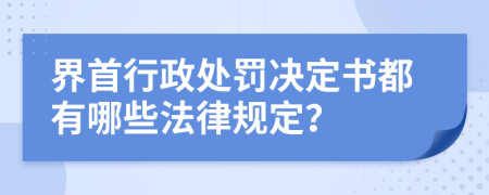 界首行政處罰決定書都有哪些法律規(guī)定？