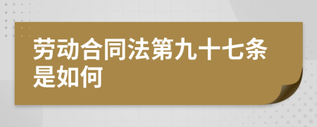 勞動(dòng)合同法第九十七條是如何