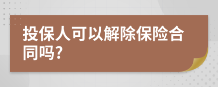 投保人可以解除保險合同嗎?