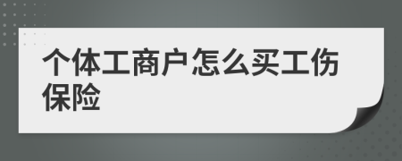 個體工商戶怎么買工傷保險