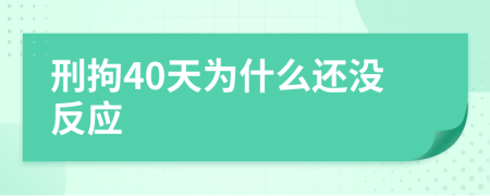 刑拘40天為什么還沒(méi)反應(yīng)