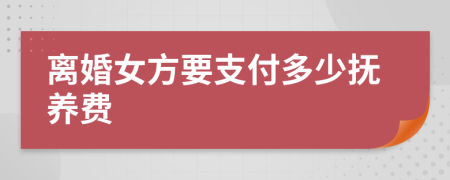 離婚女方要支付多少撫養(yǎng)費(fèi)