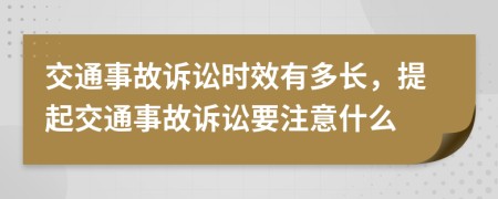 交通事故訴訟時效有多長，提起交通事故訴訟要注意什么