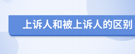 上訴人和被上訴人的區(qū)別