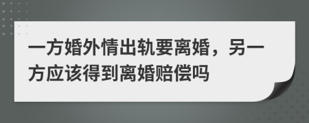 一方婚外情出軌要離婚，另一方應該得到離婚賠償嗎