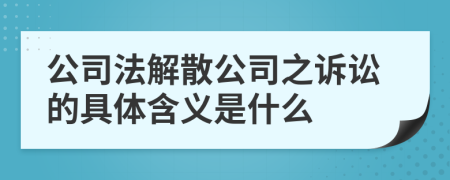 公司法解散公司之訴訟的具體含義是什么