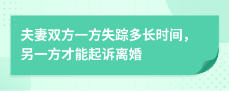夫妻雙方一方失蹤多長時間，另一方才能起訴離婚