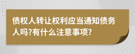 債權人轉讓權利應當通知債務人嗎?有什么注意事項?
