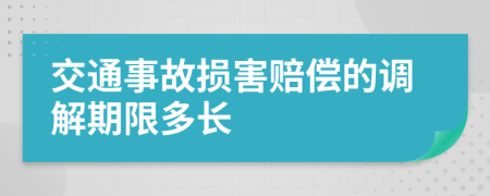 交通事故損害賠償?shù)恼{(diào)解期限多長