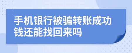 手機(jī)銀行被騙轉(zhuǎn)賬成功錢還能找回來嗎