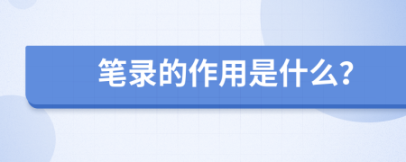 筆錄的作用是什么？