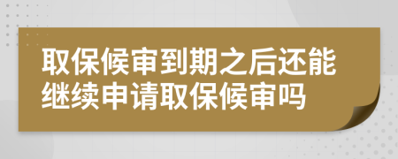 取保候?qū)彽狡谥筮€能繼續(xù)申請取保候?qū)弳?>
                </a>
            </div>
            <div   id=