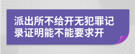 派出所不給開無犯罪記錄證明能不能要求開
