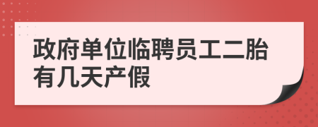 政府單位臨聘員工二胎有幾天產(chǎn)假