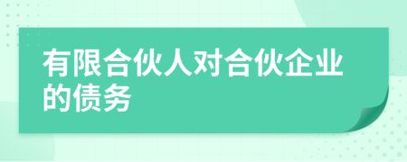 有限合伙人對合伙企業(yè)的債務(wù)